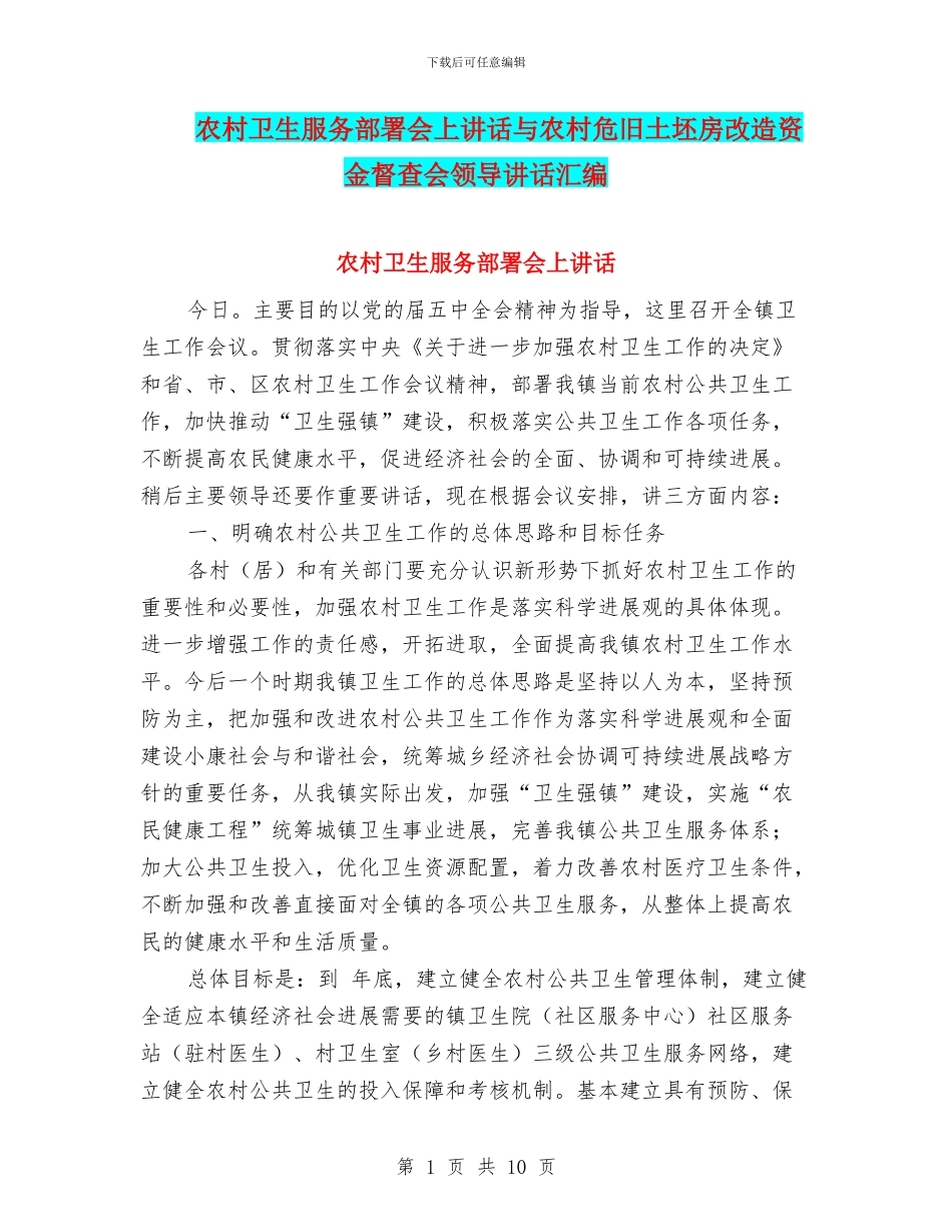 农村卫生服务部署会上讲话与农村危旧土坯房改造资金督查会领导讲话汇编_第1页