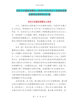 农村卫生服务部署会上讲话与农村危旧土坯房改造资金督查会领导讲话汇编