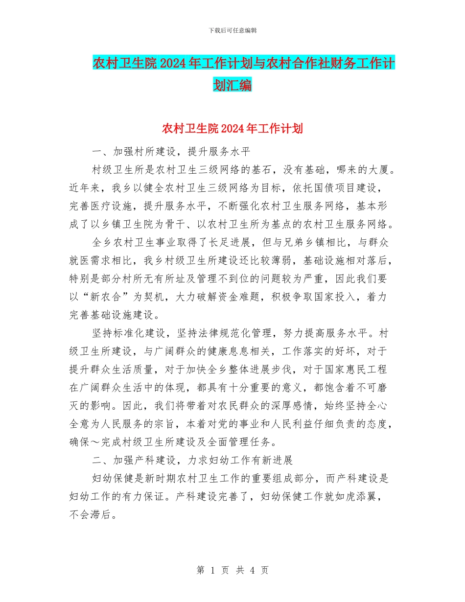 农村卫生院2024年工作计划与农村合作社财务工作计划汇编_第1页