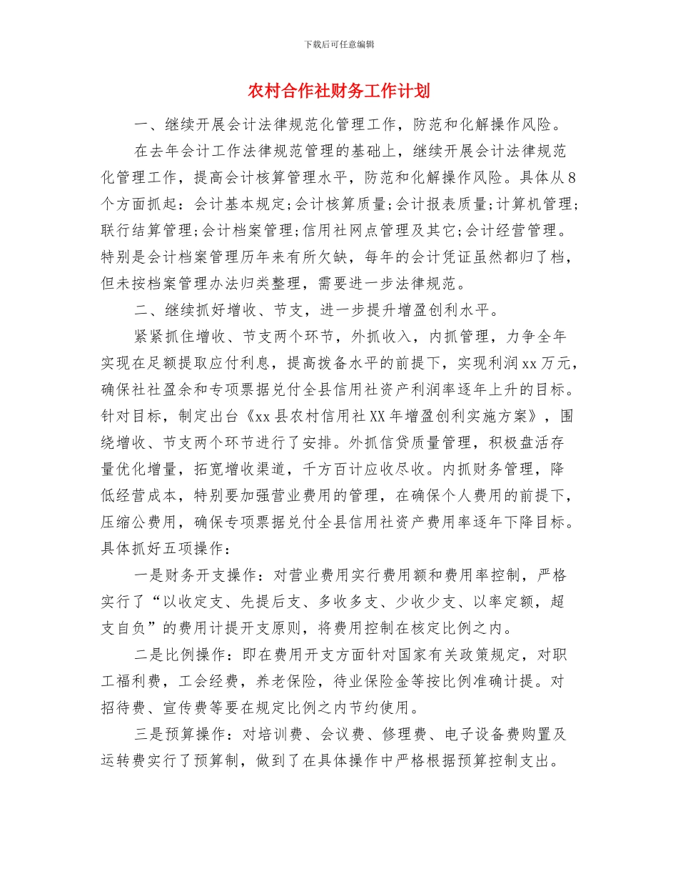 农村卫生院2024年工作计划与农村合作社财务工作计划汇编_第3页