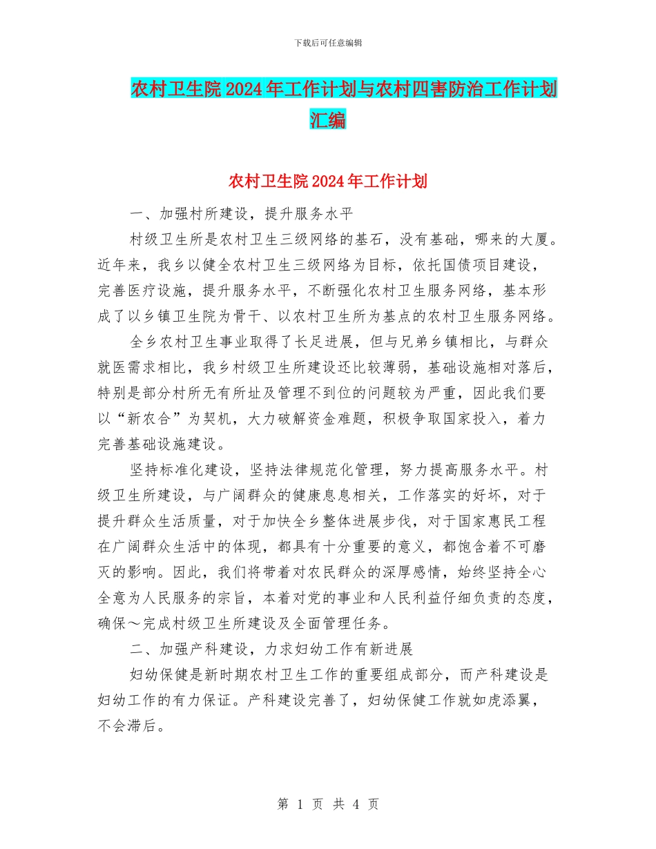 农村卫生院2024年工作计划与农村四害防治工作计划汇编_第1页
