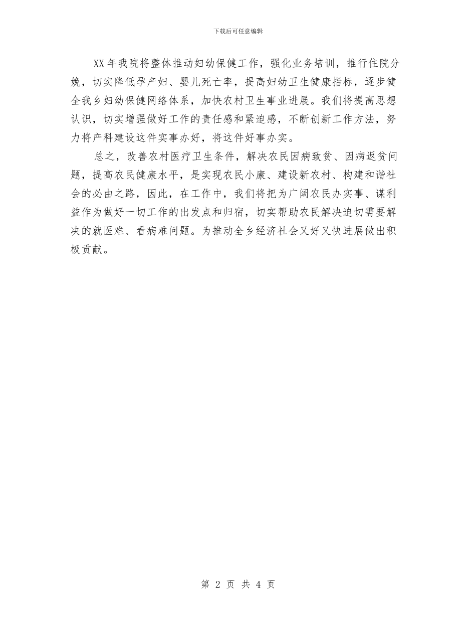 农村卫生院2024年工作计划与农村四害防治工作计划汇编_第2页