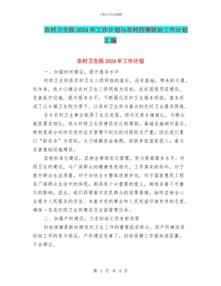 农村卫生院2024年工作计划与农村四害防治工作计划汇编