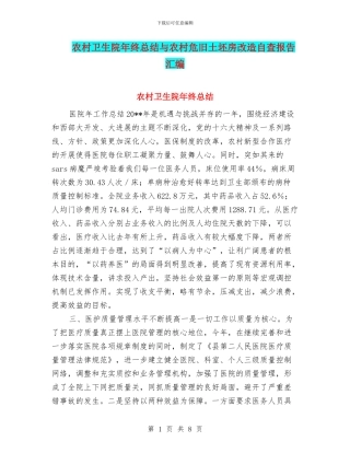 农村卫生院年终总结与农村危旧土坯房改造自查报告汇编