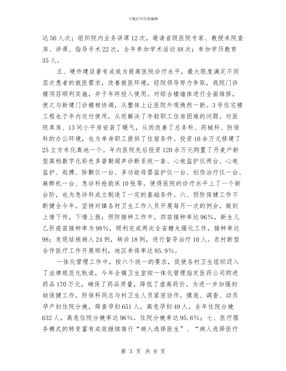 农村卫生院年终总结与农村危旧土坯房改造上半年工作总结汇编_第3页