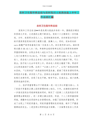 农村卫生院年终总结与农村危旧土坯房改造上半年工作总结汇编