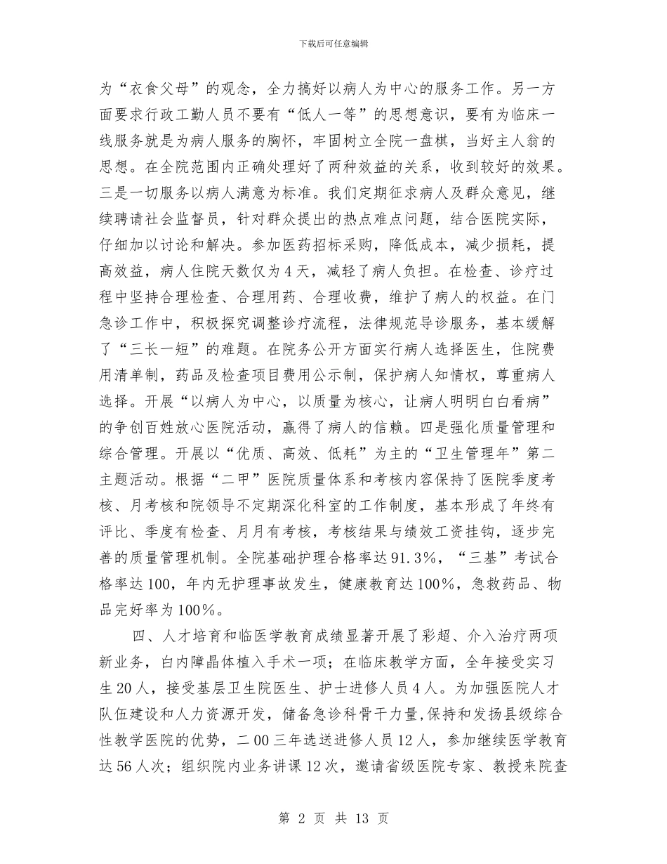 农村卫生院年终总结与农村发展新机制调查报告汇编_第2页