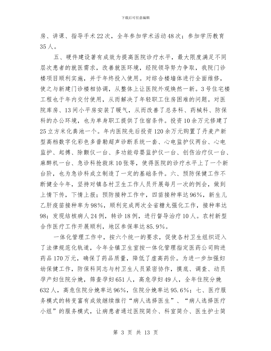 农村卫生院年终总结与农村发展新机制调查报告汇编_第3页