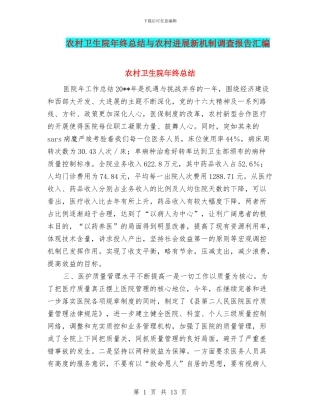 农村卫生院年终总结与农村发展新机制调查报告汇编