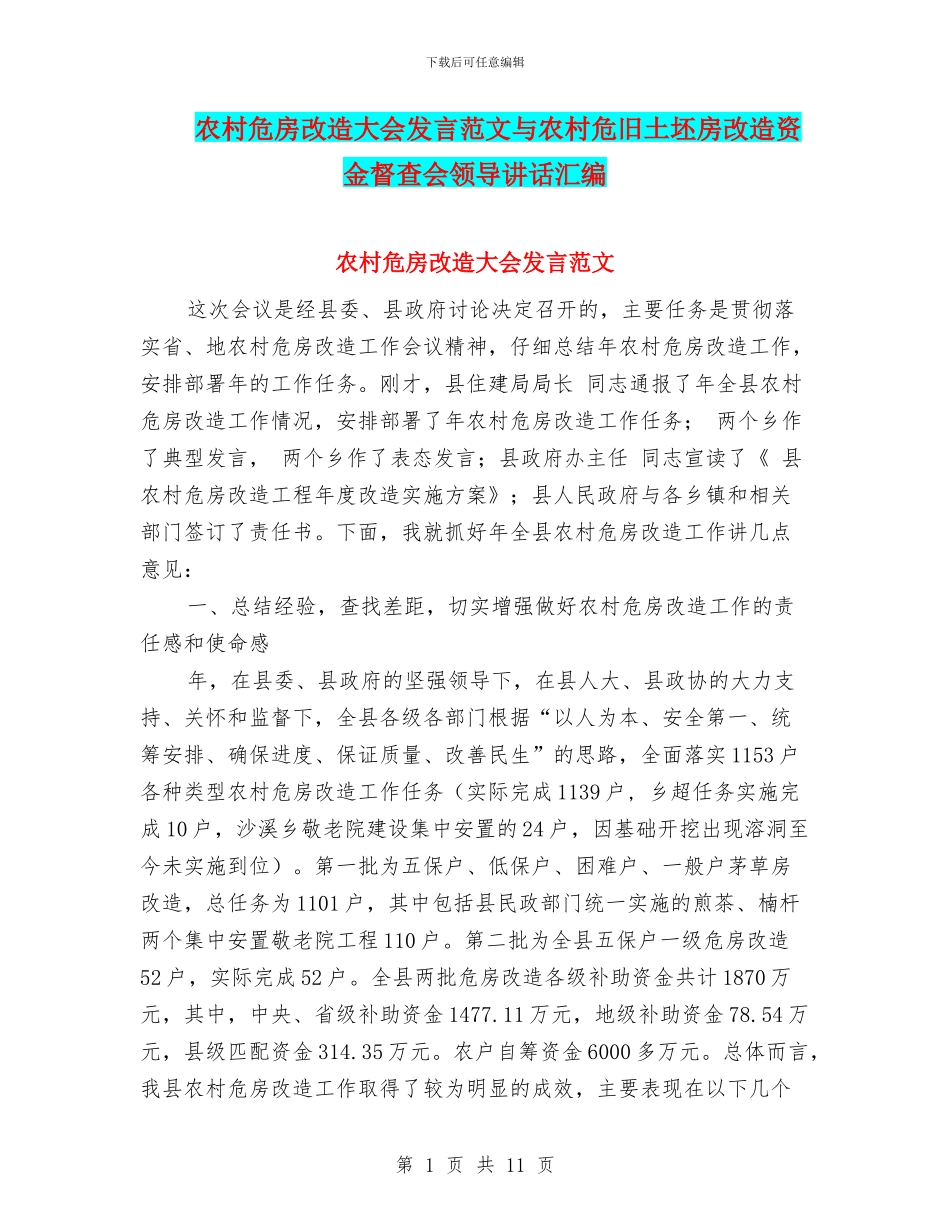 农村危房改造大会发言范文与农村危旧土坯房改造资金督查会领导讲话汇编_第1页