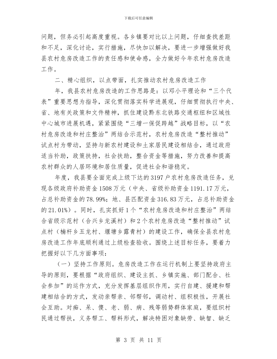 农村危房改造大会发言范文与农村危旧土坯房改造资金督查会领导讲话汇编_第3页