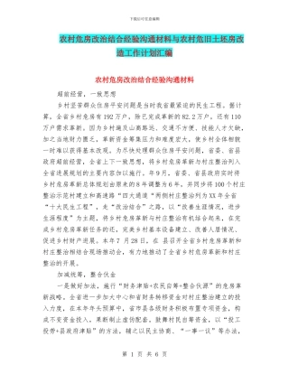 农村危房改治结合经验交流材料与农村危旧土坯房改造工作计划汇编