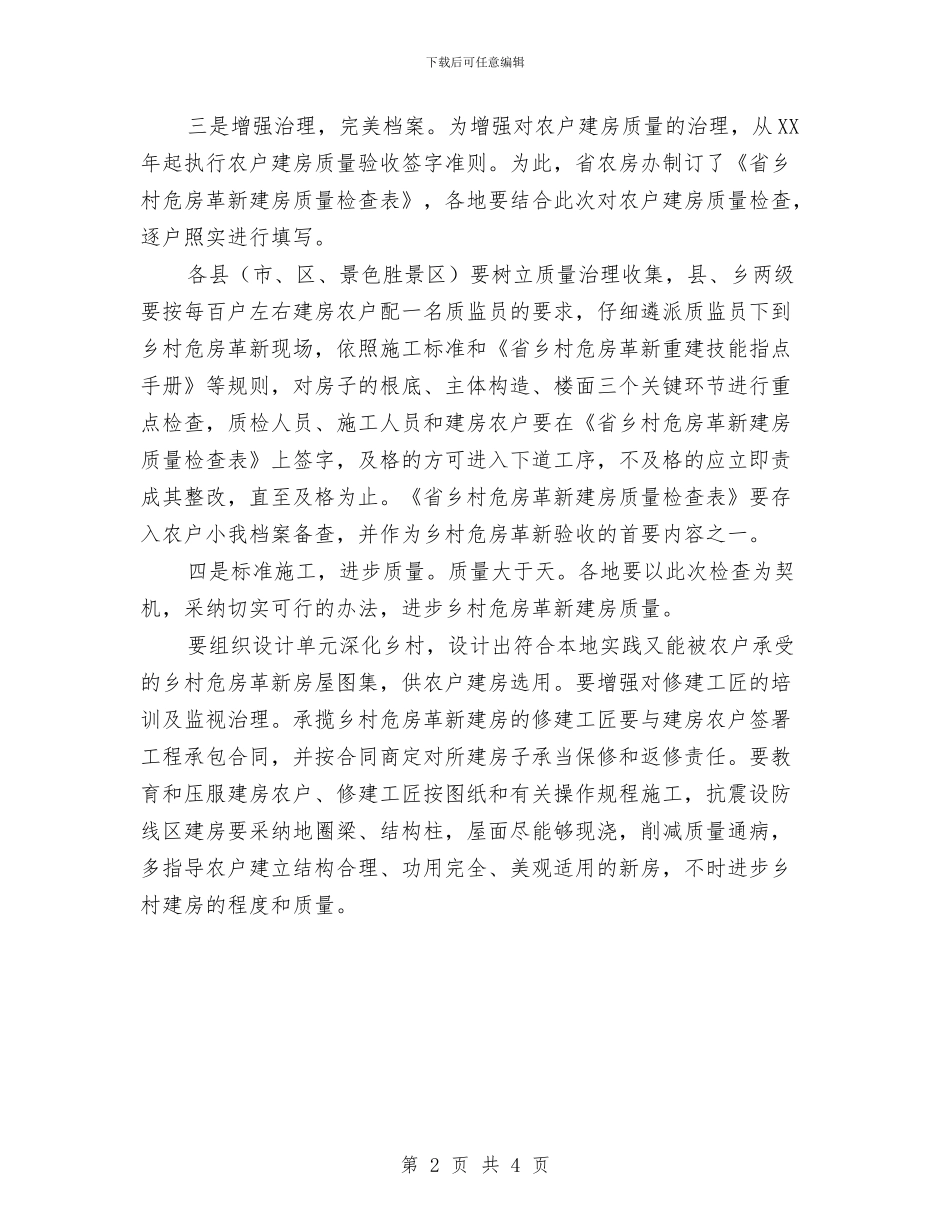 农村危房改建质量监督交流材料与农村危旧土坯房改造工作计划汇编_第2页