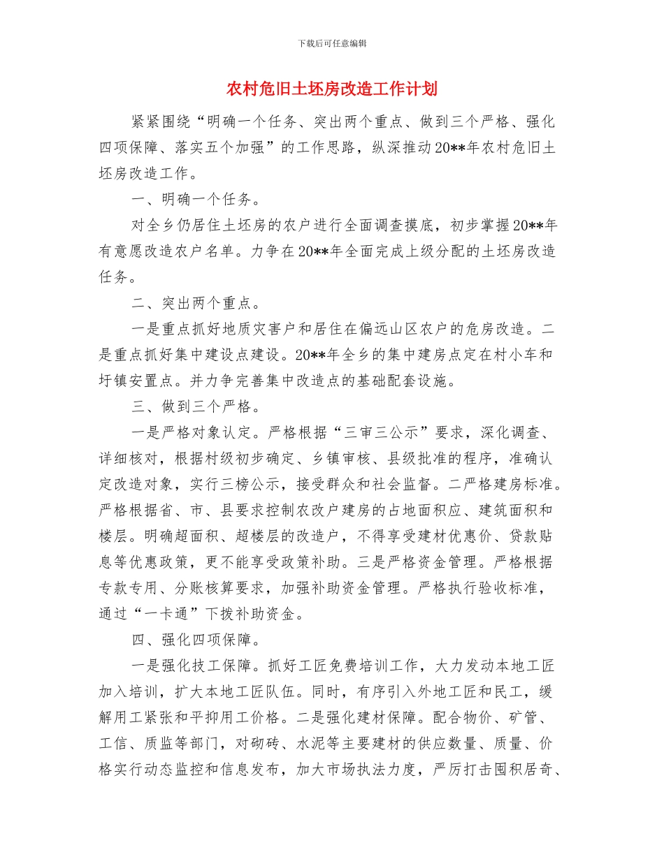 农村危房改建质量监督交流材料与农村危旧土坯房改造工作计划汇编_第3页