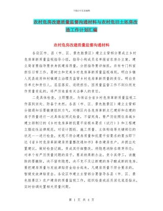 农村危房改建质量监督交流材料与农村危旧土坯房改造工作计划汇编