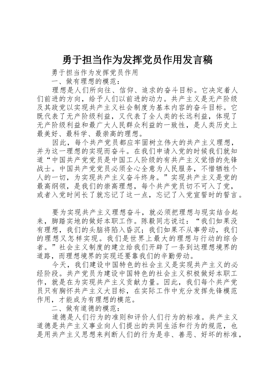 勇于担当作为发挥党员作用发言稿_第1页