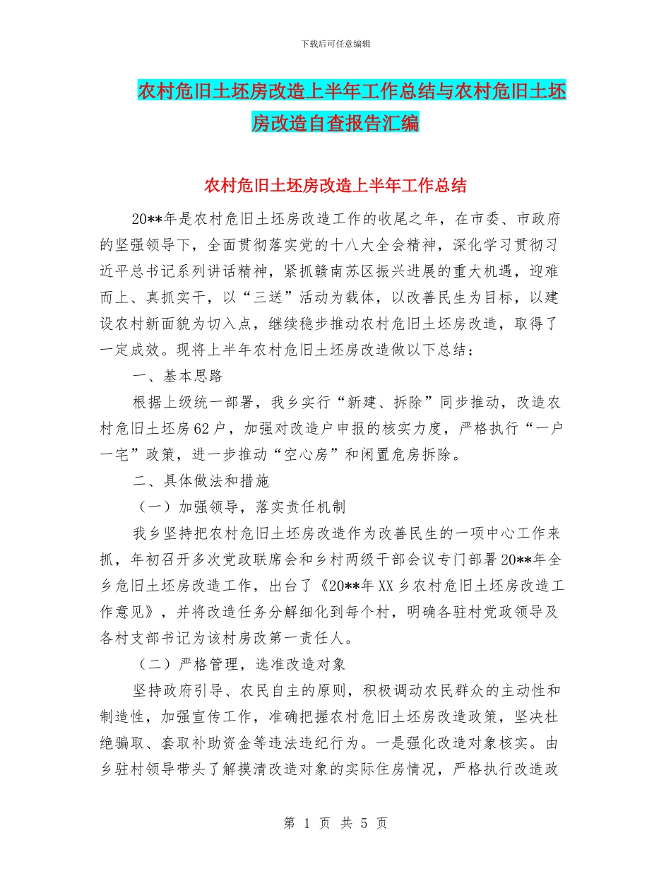 农村危旧土坯房改造上半年工作总结与农村危旧土坯房改造自查报告汇编_第1页