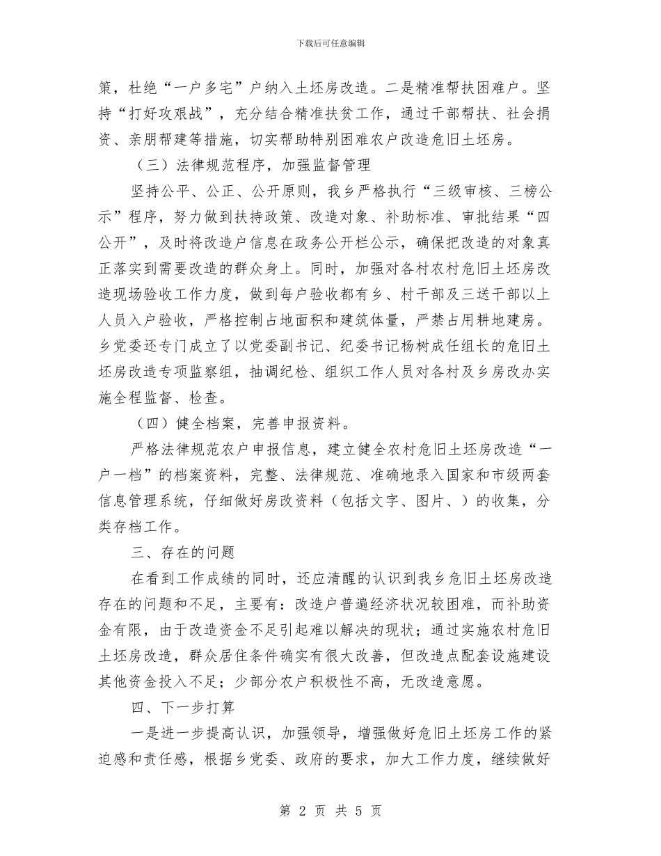农村危旧土坯房改造上半年工作总结与农村危旧土坯房改造自查报告汇编_第2页