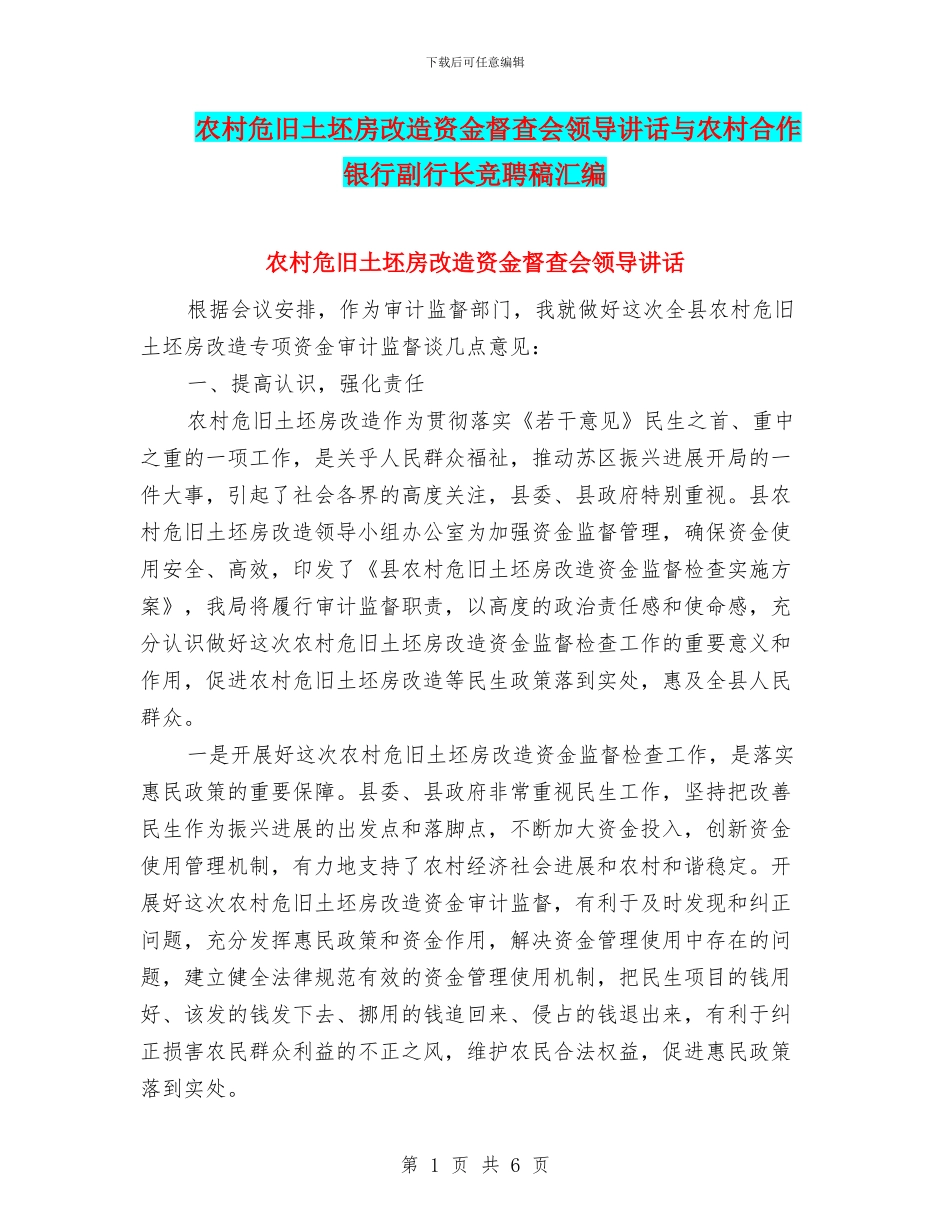 农村危旧土坯房改造资金督查会领导讲话与农村合作银行副行长竞聘稿汇编_第1页