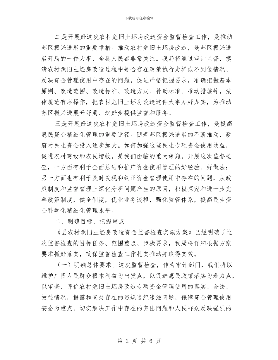 农村危旧土坯房改造资金督查会领导讲话与农村合作银行副行长竞聘稿汇编_第2页