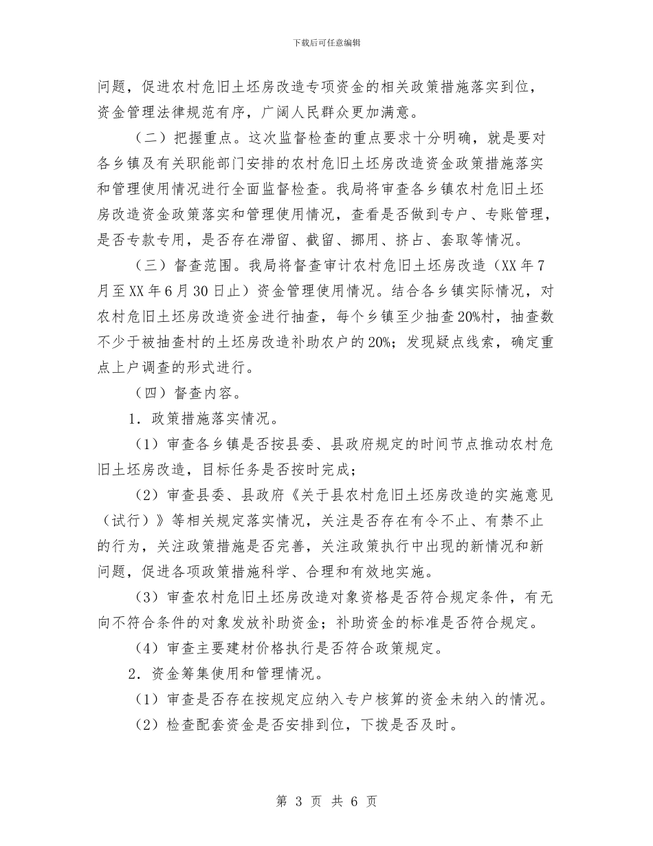 农村危旧土坯房改造资金督查会领导讲话与农村合作银行副行长竞聘稿汇编_第3页
