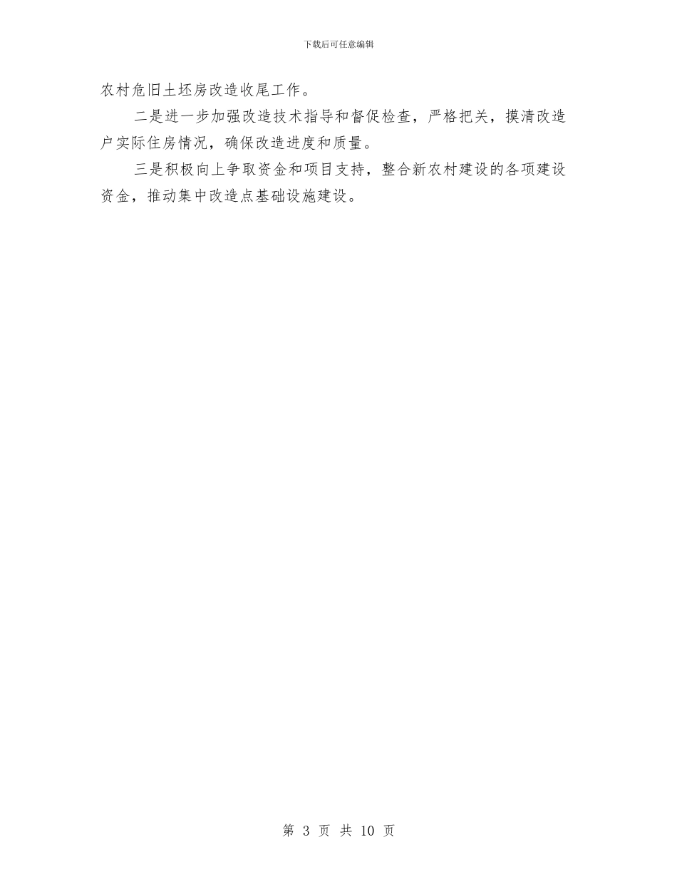 农村危旧土坯房改造上半年工作总结与农村发展新机制调查报告汇编_第3页