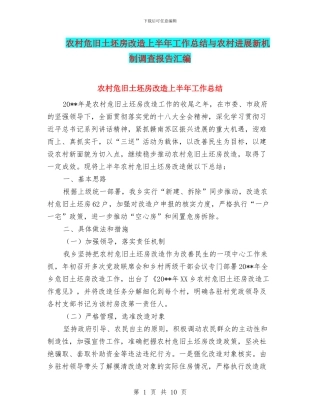 农村危旧土坯房改造上半年工作总结与农村发展新机制调查报告汇编