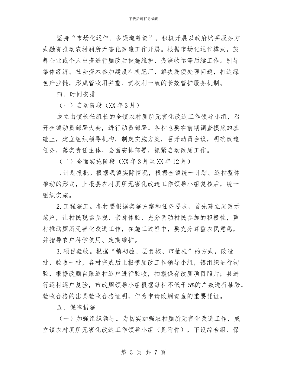农村厕所无害化改造工作方案与农村土地使用申请报告汇编_第3页