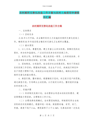 农村厕所无害化改造工作方案与农村土地使用申请报告汇编