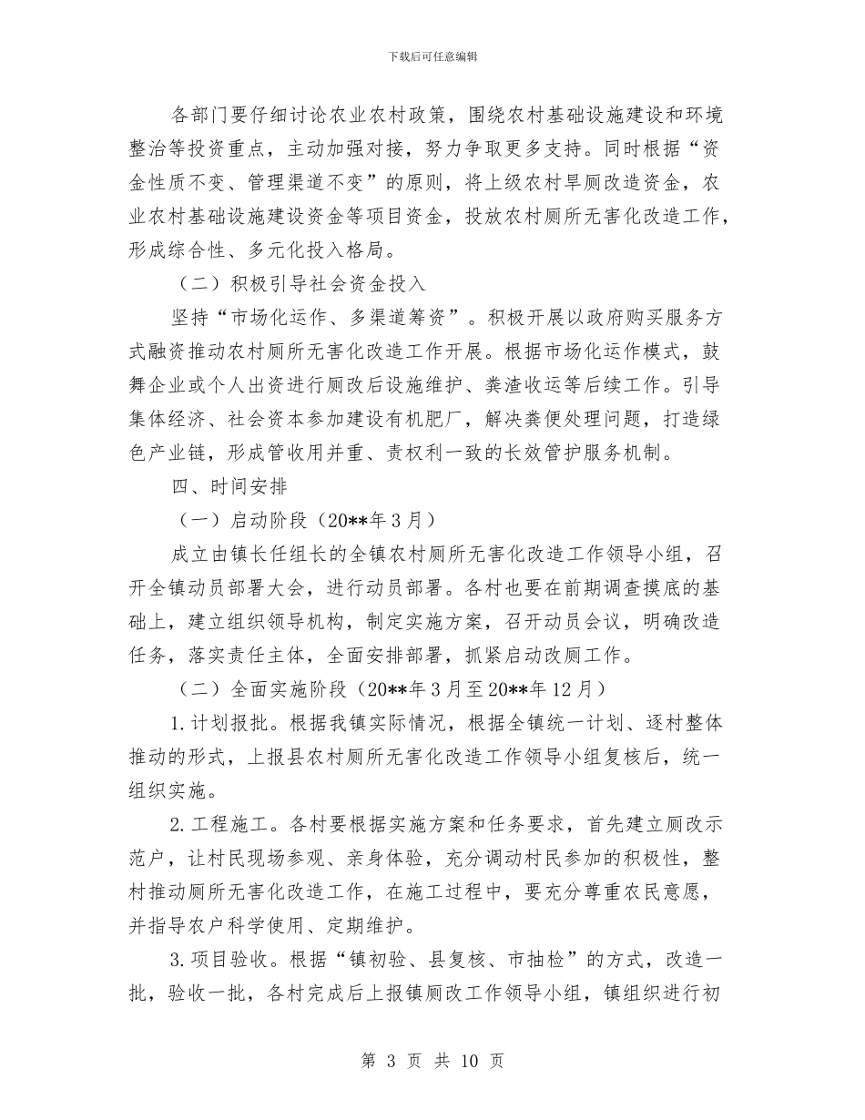 农村厕所无害化改造工作方案与农村厕所污水治理工作方案汇编_第3页