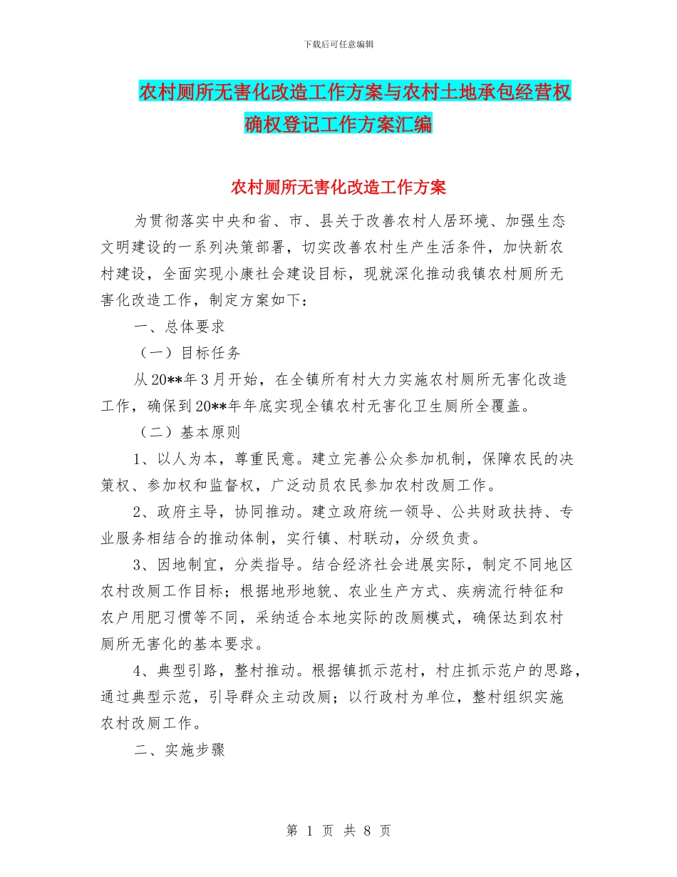 农村厕所无害化改造工作方案与农村土地承包经营权确权登记工作方案汇编_第1页