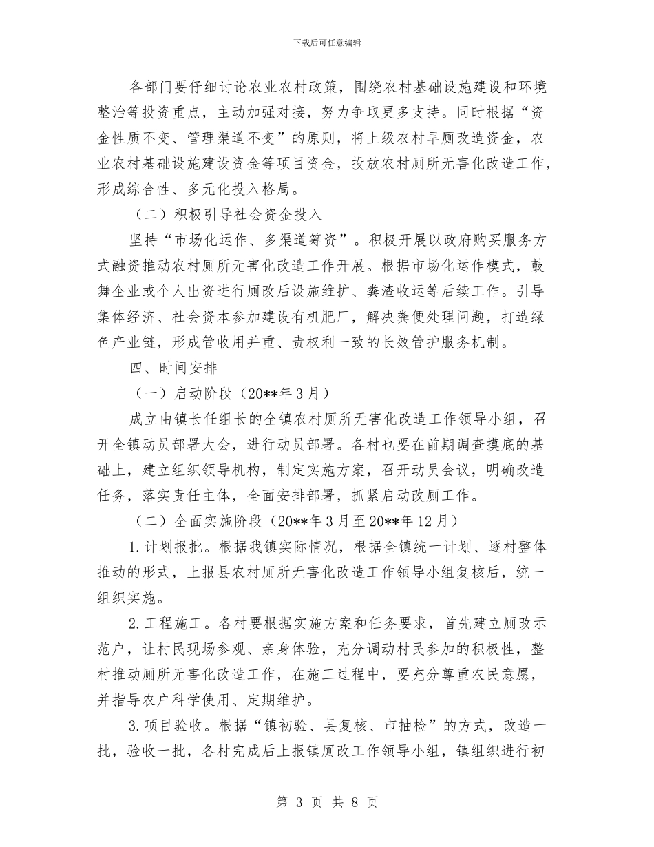 农村厕所无害化改造工作方案与农村土地承包经营权确权登记工作方案汇编_第3页