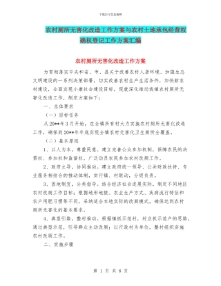 农村厕所无害化改造工作方案与农村土地承包经营权确权登记工作方案汇编