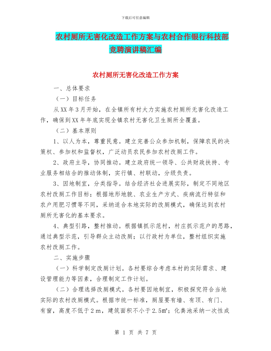农村厕所无害化改造工作方案与农村合作银行科技部竞聘演讲稿汇编_第1页