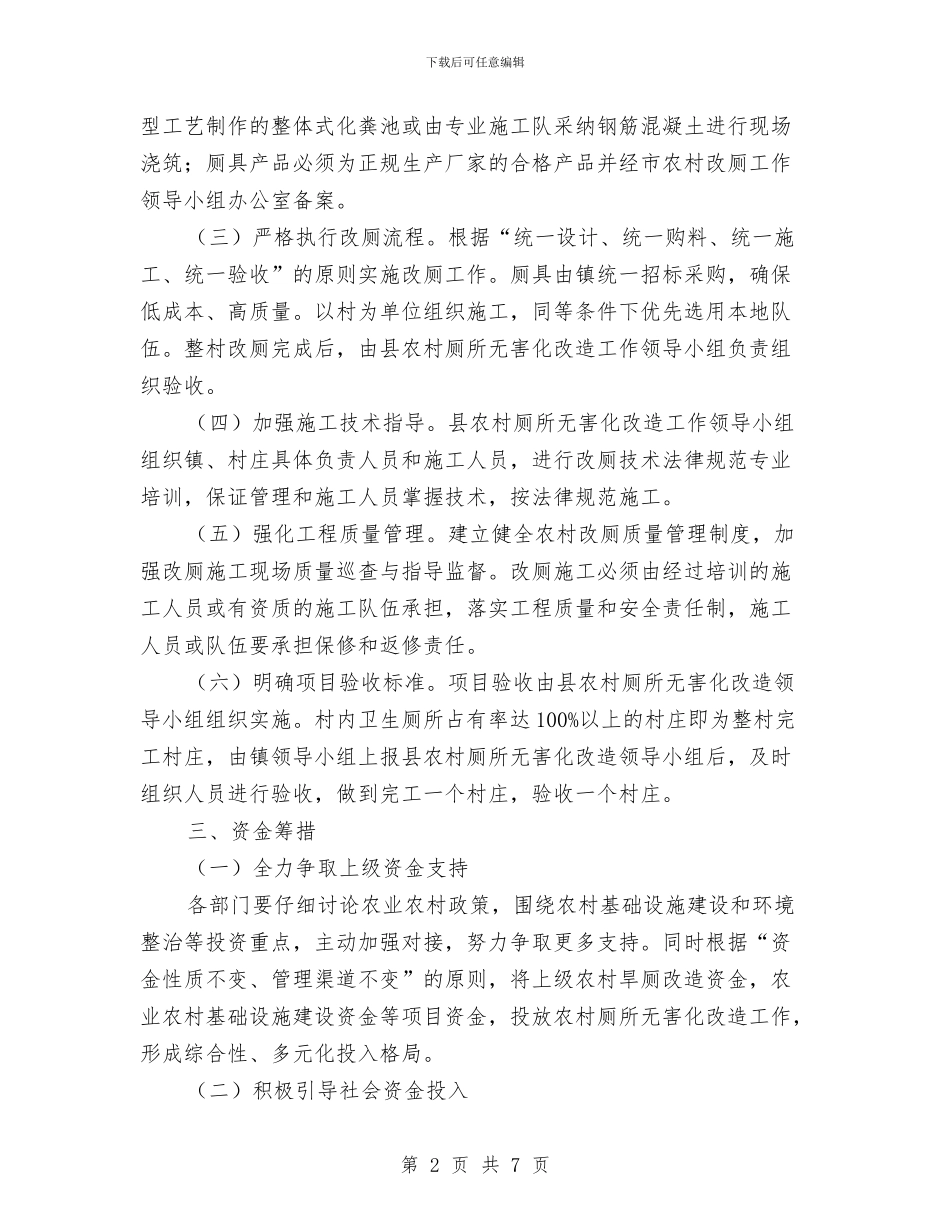 农村厕所无害化改造工作方案与农村合作银行科技部竞聘演讲稿汇编_第2页