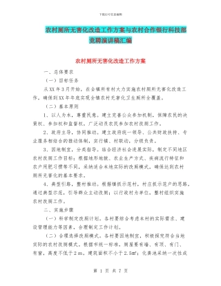 农村厕所无害化改造工作方案与农村合作银行科技部竞聘演讲稿汇编