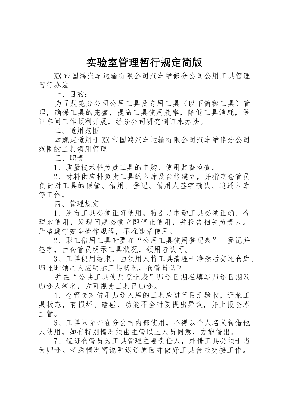 实验室管理暂行规定简版_第1页