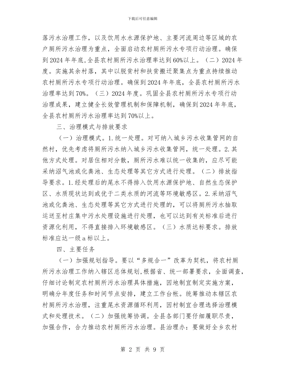 农村厕所污水治理工作方案与农村土地清理工作实施方案汇编_第2页