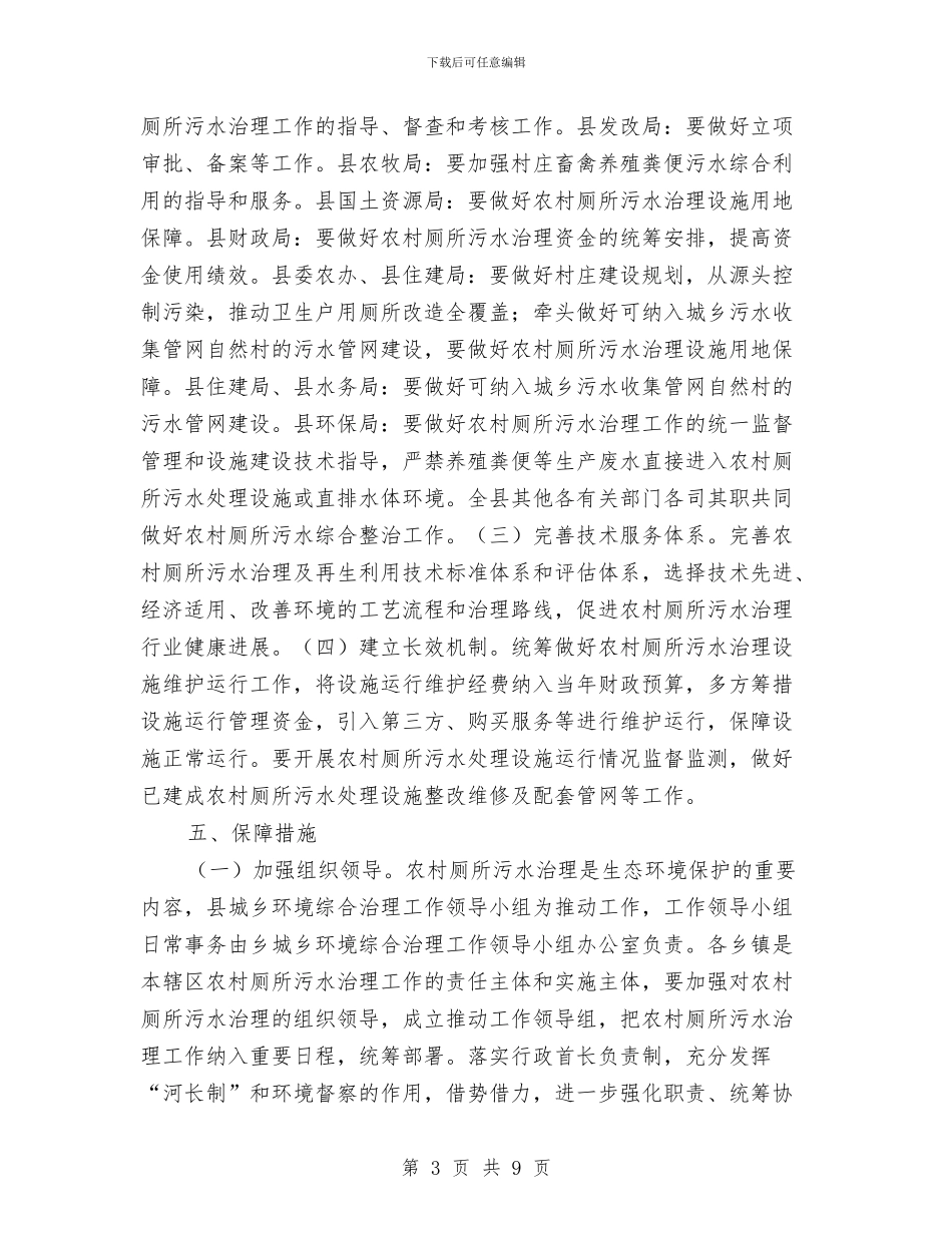 农村厕所污水治理工作方案与农村土地清理工作实施方案汇编_第3页