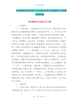 农村厕所污水治理工作方案与农村土地清理工作实施方案汇编