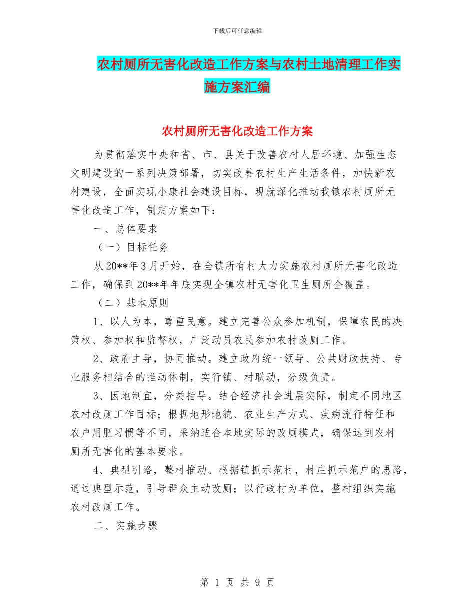农村厕所无害化改造工作方案与农村土地清理工作实施方案汇编_第1页