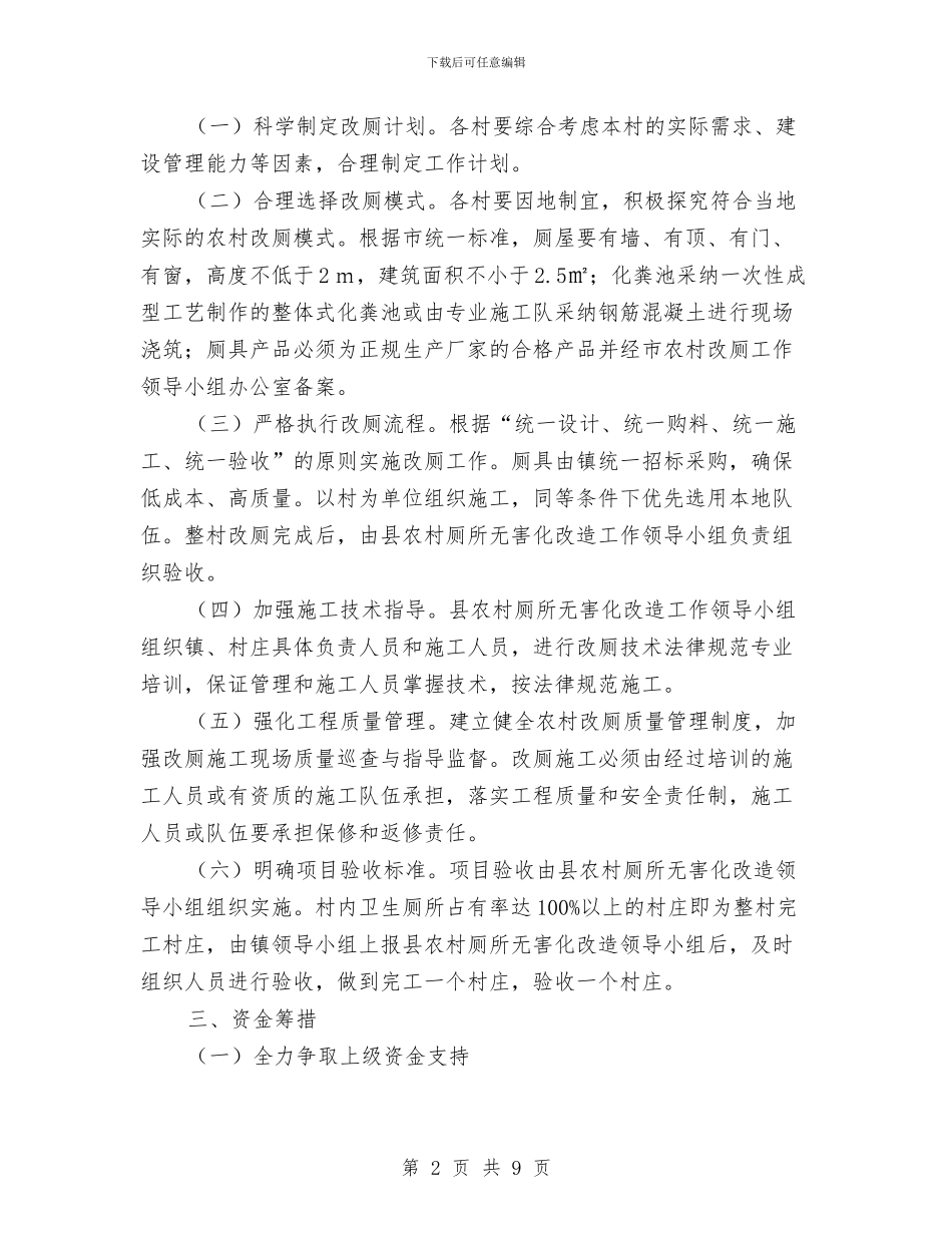 农村厕所无害化改造工作方案与农村土地清理工作实施方案汇编_第2页