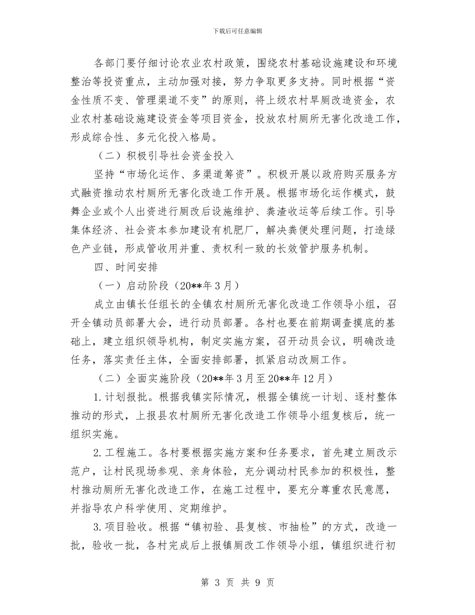 农村厕所无害化改造工作方案与农村土地清理工作实施方案汇编_第3页