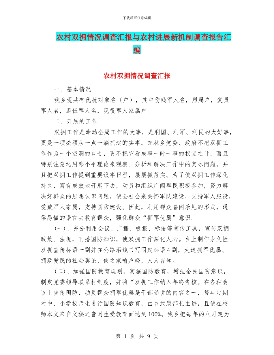 农村双拥情况调查汇报与农村发展新机制调查报告汇编_第1页