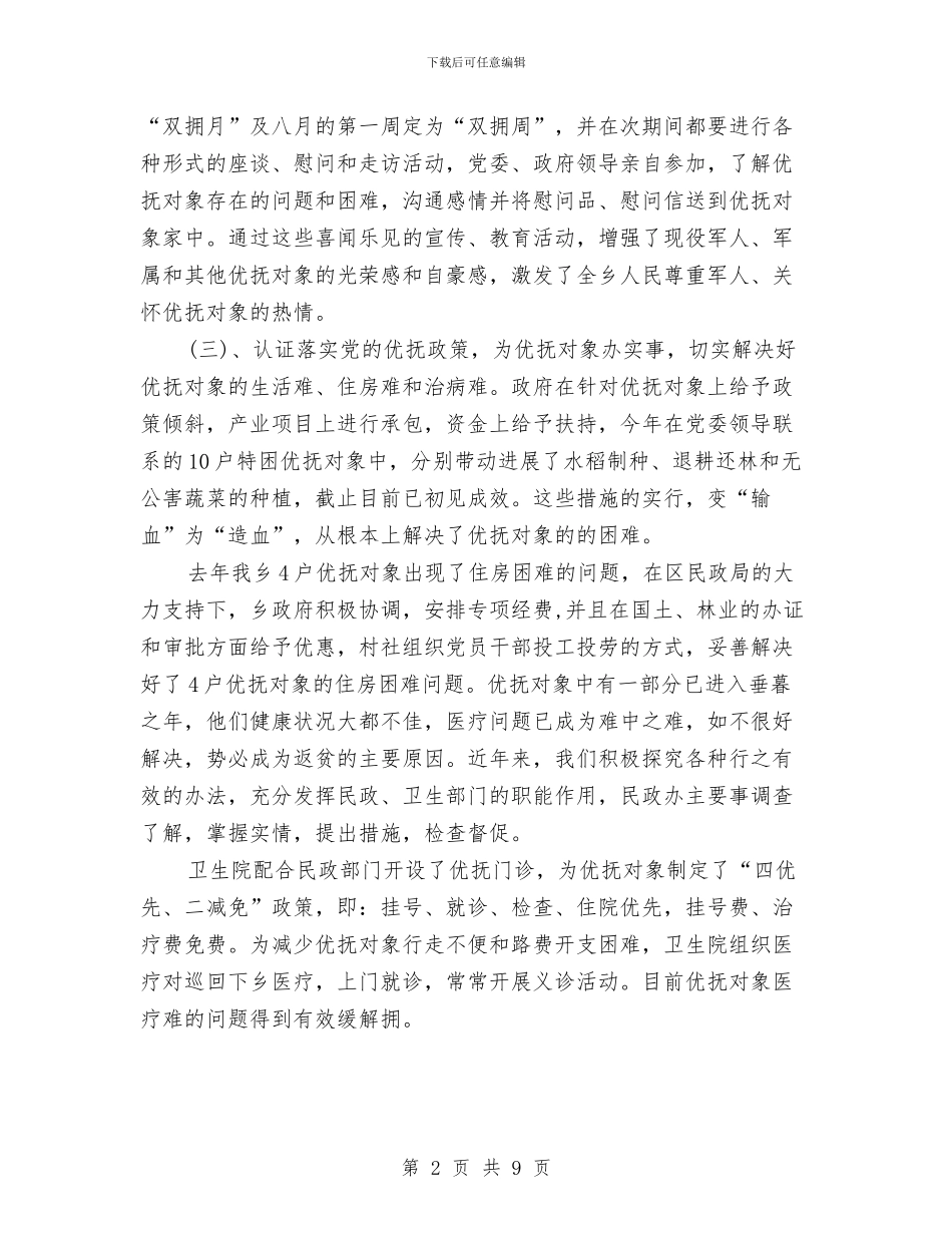 农村双拥情况调查汇报与农村发展新机制调查报告汇编_第2页