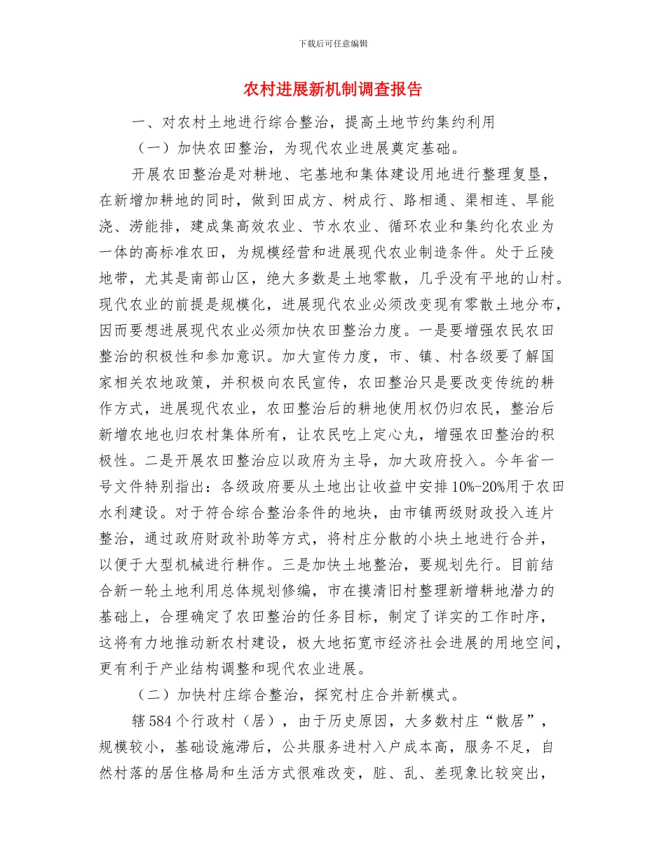 农村双拥情况调查汇报与农村发展新机制调查报告汇编_第3页