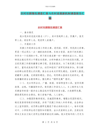 农村双拥情况调查汇报与农村发展新机制调查报告汇编