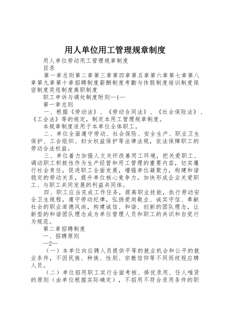 用人单位用工管理规章制度_第1页