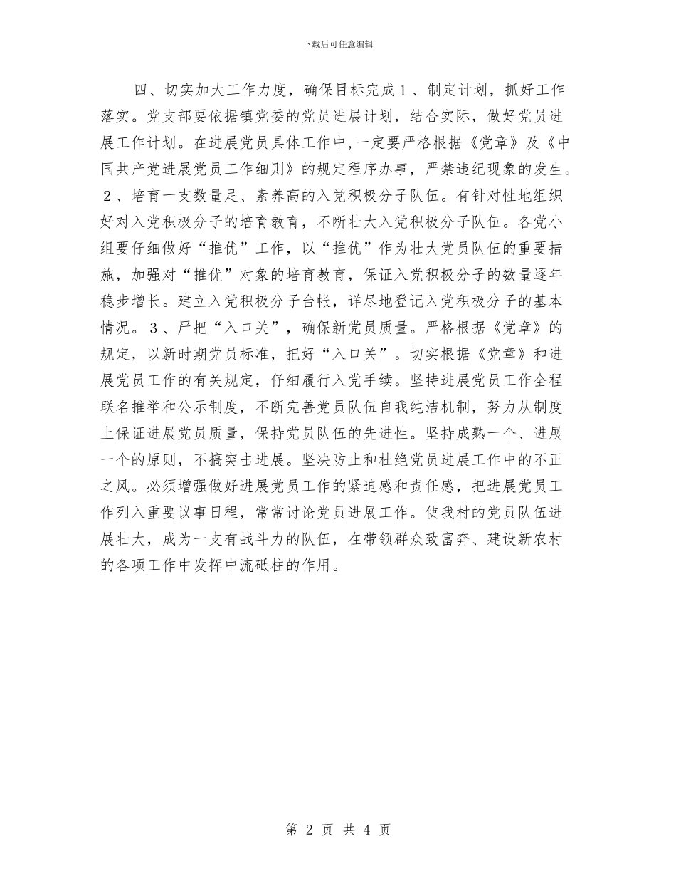 农村发展党员工作计划样本与农村合作社财务工作计划汇编_第2页