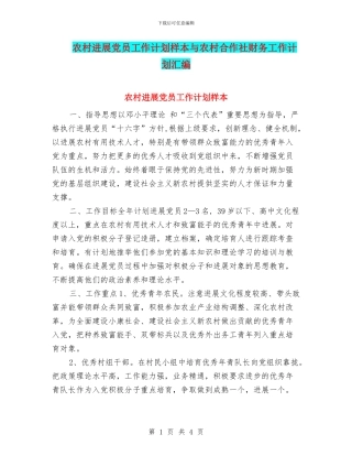 农村发展党员工作计划样本与农村合作社财务工作计划汇编